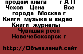 продам книги 1918 г.А.П.Чехов › Цена ­ 600 - Все города, Москва г. Книги, музыка и видео » Книги, журналы   . Чувашия респ.,Новочебоксарск г.